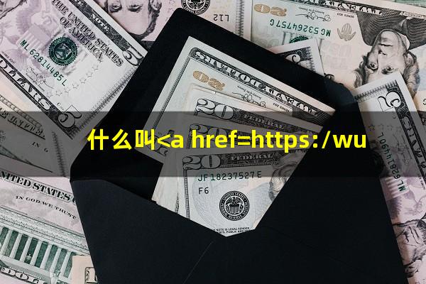 什么叫<a href=https://wufkn.cn/tag/xinyongqiayuqi target=_blank class=infotextkey>信用卡逾期</a>三次